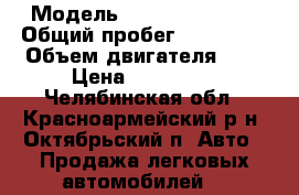  › Модель ­ Mazda Tribute › Общий пробег ­ 240 000 › Объем двигателя ­ 2 › Цена ­ 380 000 - Челябинская обл., Красноармейский р-н, Октябрьский п. Авто » Продажа легковых автомобилей   